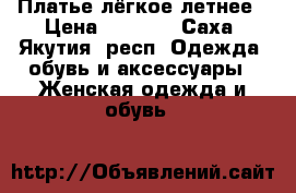 Платье лёгкое летнее › Цена ­ 3 000 - Саха (Якутия) респ. Одежда, обувь и аксессуары » Женская одежда и обувь   